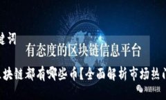 与关键词OTC区块链都有哪