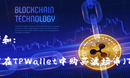 思考和: 

如何在TPWallet中购买波场币（TRX）