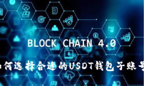 如何选择合适的USDT钱包子账号？