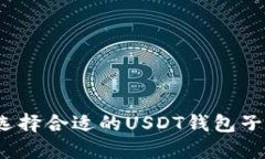 如何选择合适的USDT钱包子