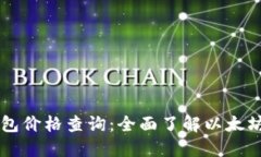 以太坊交易所钱包价格查