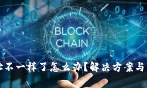 tpwallet地址不一样了怎么办？解决方案与常见问题解析