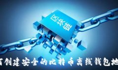  如何创建安全的比特币离