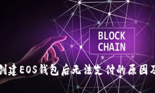 tpwallet创建EOS钱包后无法支付的原因及解决方法