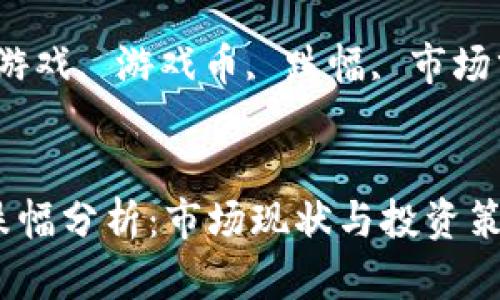 思考一个和

关键词：区块链游戏, 游戏币, 跌幅, 市场分析, 投资风险


区块链游戏币跌幅分析：市场现状与投资策略