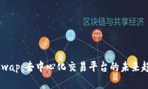 TPWallet的Xswap：去中心化交易平台的未来趋势与应用分析