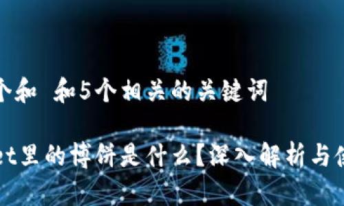 思考一个和 和5个相关的关键词

TPWallet里的博饼是什么？深入解析与使用指南