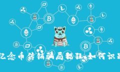 区块链纪念币传销骗局猖