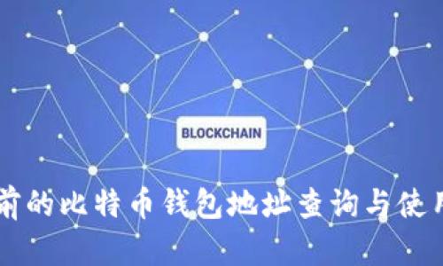 几年前的比特币钱包地址查询与使用指南