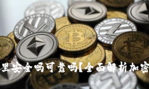 比特币放在钱包里安全吗可靠吗？全面解析加密货币存储安全性