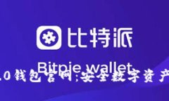 imToken 2.0钱包官网：安全数