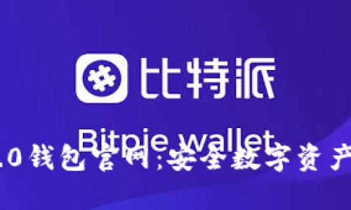 imToken 2.0钱包官网：安全数字资产管理的首选