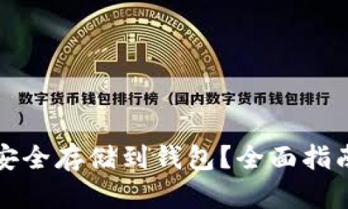 比特币如何安全存储到钱包？全面指南与实用建议