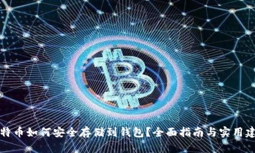 比特币如何安全存储到钱包？全面指南与实用建议