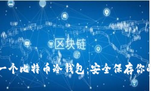 怎么制作一个比特币冷钱包：安全保存你的数字资产