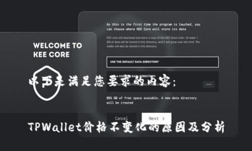 以下是满足您要求的内容：


TPWallet价格不变化的原因及分析