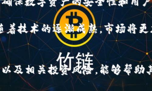 biao ti/biao ti最新区块链龙头概念股一览/biao ti

/guanjianci区块链, 龙头股, 概念股, 投资, 股市/guanjianci


引言
近年来，区块链作为一种新兴的技术，正在吸引越来越多的投资者和企业的关注。特别是在数字货币市场波动较大，以及传统金融体系面临挑战的背景下，区块链的应用潜力与日俱增。许多企业通过推出区块链相关的产品和服务而获得了巨大的市场机会，因此与区块链相关的概念股也成为了股市交易中的一大热点。

本文将对最新的区块链龙头概念股进行深入分析，探讨它们的市场表现、技术背景以及未来的发展趋势。此外，我们还将回答一些相关的问题，帮助投资者更好地理解这一领域的动态与机会。

区块链龙头概念股一览
区块链龙头概念股通常是在行业中具有较强市场影响力和技术实力的企业，这些企业在区块链技术的研发和应用方面走在了前列。以下是一些最新的区块链龙头概念股：

h41. 比特大陆/h4
比特大陆是全球领先的比特币挖矿机制造商，也是区块链技术的重要推动者。公司利用高效的ASIC芯片技术，生产出世界上性能最强的矿机。这使其在比特币挖矿市场中具有强大的竞争优势。此外，比特大陆还投资于多个区块链项目，从而扩大其在行业中的布局。

h42. 以太坊（Ethereum）/h4
以太坊是全球最大的平台之一，它支持去中心化应用的构建。作为一种开源区块链平台，以太坊不仅用于支付交易，还用于智能合约的执行。以太坊的技术发展引领了区块链生态系统的演进，许多新兴项目也基于以太坊的平台发布，成为推动区块链技术普及的重要力量。

h43. 瑞波币（Ripple）/h4
瑞波币的宗旨在于改善传统金融体系中的跨境支付问题。通过其独特的共识算法，瑞波币能够提供即时且低成本的国际汇款服务。许多银行和金融机构已经开始使用瑞波的解决方案，使其成为最受欢迎的区块链项目之一。

h44. 微软（Microsoft）/h4
虽然微软并非传统意义上的区块链公司，但其在区块链领域中的投资和研发活动却不容忽视。微软推出了自己的区块链服务平台Azure Blockchain，帮助企业快速构建和部署区块链应用。此外，微软还参与了多个区块链项目，推动行业的技术进步。

h45. 脸书（Meta Platforms）/h4
早在2019年，脸书便计划推出其加密货币Libra（后改名为Diem）。虽然此项目在政策监管上遭遇一定困难，但脸书在区块链技术方面的探索显示出其对未来数字经济的重视。脸书的庞大用户基础也使其在推动区块链的普及上有无限可能。

区块链龙头概念股的投资价值分析
对于投资者来说，了解区块链龙头概念股的投资价值非常重要。首先，这些企业往往处于技术创新的前沿，能够通过不断的技术迭代保持市场竞争力。同时，它们通常拥有较为成熟的商业模式及稳定的收入来源，能够为投资者提供有吸引力的回报。

此外，区块链技术在多个行业的应用场景正在不断拓展，这意味着未来仍有很大的增长潜力。例如，金融、物流、医疗、游戏等领域都纷纷探索区块链技术的应用，以提高效率和降低成本。投资于区块链龙头概念股能够享受到这些行业轉型所带来的红利。

可能相关的问题

1. 区块链龙头概念股有哪些投资风险？
虽然区块链龙头概念股拥有相对较强的市场地位和技术优势，但无疑也面临着多种投资风险。首先，区块链行业尚处于发展初期，市场和技术仍不稳定，参与者较多，行业竞争日趋激烈。其次，政策监管的不确定性也是一个重要的风险因素，各国政府对区块链和加密货币的态度不一，可能会对相关企业产生较大影响。

此外，市场情绪的变化也可能导致股价的剧烈波动。数字货币的价格波动直接影响着涉及加密资产的企业收益，一旦市场出现不利变化，企业的盈利能力和股价都会受到冲击。因此，投资者需要对自身的风险承受能力有清晰的认识，并在投资决策时进行充分的调研与分析。

2. 如何选择合适的区块链概念股进行投资？
选择合适的区块链概念股进行投资，首先要关注企业的基本面分析。一个健康的企业通常表现为良好的财务状况、稳定的收入来源及强大的技术团队。其次，企业在区块链技术的研发投入以及市场应用方面的进展也是重要的考量指标。投资者可以通过观测公司的技术白皮书、市场报告等方式了解其在行业中的领先地位。

另外，投资者还需关注行业的动态和趋势。例如，区块链技术在金融、医疗、供应链管理等领域的应用前景如何，企业在这些领域中的布局是否充足。另外，企业的合作伙伴及生态系统的建设也是评判其未来增长潜力的重要因素。通过这些全面的分析，投资者能够更有把握地选择合适的区块链概念股进行投资。

3. 区块链技术对传统行业的影响有哪些？
区块链技术正在悄然变革传统行业，其影响涵盖多个方面。首先，在金融行业，区块链通过去中心化的特性，提供了更加透明和安全的交易方式，降低了信用风险和交易成本。与此同时，智能合约的出现，使得许多业务流程能够实现自动化管理，大大提高了效率。

其次，在物流和供应链管理中，区块链技术增强了信息的可追溯性和透明度，消费者能够清晰看到商品的生产和流通过程，有效减少了假货和诈骗的发生。此外，医疗行业也正在利用区块链技术，确保医疗记录的安全和隐私，同时加快医疗数据的共享和协作。

总的来说，区块链技术的引入使得许多传统行业能够实现效益的提升，同时为消费者提供了更多的保障与便利。然而，行业的转型也面临着挑战，如技术的适应性、政策的合规性等，这需要企业和投资者共同努力克服。

4. 区块链未来的发展趋势是什么？
未来，区块链技术将会朝着更加成熟和多元化的方向发展。一方面，技术层面会不断进化，比如更高效的共识机制、更强的安全性等将是未来的重点研究方向。随着技术的不断发展，区块链的应用场景也会更加广泛，成为许多行业的标准解决方案。

另一方面，政策法规的完善将有助于为区块链技术的合法合规发展提供支持，推动行业的健康发展。各国政府和监管机构正在制定相应的政策，以确保数字资产的安全性和用户的权益。此外，公众对区块链技术的认知度将逐步提升，越来越多的企业和个人将加入到这一生态系统中来。

总之，区块链的未来充满了机遇与挑战。投资者如果能够把握行业发展的脉络，了解市场的变化，将能在这个充满潜力的领域中获得可观的回报。随着技术的逐渐成熟，市场将更加规范和明朗，区块链将成为全球经济中不可或缺的一部分。

总结
区块链作为一项革命性的技术，正逐步渗透到各行各业，改变着我们工作的方式和生活的模式。对投资者而言，了解区块链龙头概念股的市场动态以及相关投资风险，能够帮助其更好地把握机会。通过对企业基本面的分析、行业动态的理解以及技术趋势的把握，投资者能够更多地参与这一新兴市场，实现财富的增值。