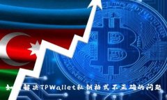如何解决TPWallet私钥格式不