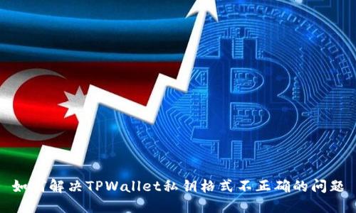 如何解决TPWallet私钥格式不正确的问题