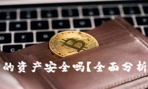 TPWallet里的资产安全吗？全面分析及安全措施