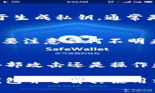   下载以太坊钱包流程图解 / 

 guanjianci 以太坊钱包, 以太坊下载, 钱包流程, 区块链, 加密货币 /guanjianci 

在当今的数字货币市场中，以太坊（Ethereum）作为一种重要的区块链平台，已经获得了极大的关注。为了安全地存储、发送和接收以太坊等加密货币，用户需要下载适合自己的以太坊钱包。本文将详细介绍下载以太坊钱包的流程，帮助用户更好地理解整个过程，并提供相关的 FAQ 以解答用户可能遇到的问题。

一、以太坊钱包的基本概念
以太坊钱包是一个软件程序，用于存储用户的以太坊资产。它可以是桌面应用程序、移动应用、网络应用或者硬件设备。以太坊钱包的主要功能包括生成私钥和公钥、管理以太坊地址、进行交易和查看账户余额等。根据储存方式的不同，以太坊钱包可以分为热钱包（在线钱包）和冷钱包（离线钱包）。

二、下载以太坊钱包的准备步骤
在下载以太坊钱包之前，用户需要进行一些准备工作。这包括：
1. **选择钱包类型**：首先，根据个人需求选择合适的钱包类型。热钱包便于交易，适合日常使用；而冷钱包提高安全性，适合大额投资。
2. **了解钱包安全性**：建议选择那些有良好口碑和社区支持的钱包，确保其安全性及隐私保护功能。
3. **查看硬件需求**：一些桌面钱包需要特定的操作系统或者设备配置，确保自己的设备符合要求。

三、下载以太坊钱包的具体流程
以下是以太坊钱包下载的详细步骤：
1. **访问官网**：打开以太坊钱包的官方网站，如 Ethereum.org，以确保下载的是官方版本，避免受骗。
2. **选择钱包类型**：在官网上，找到“钱包”选项，查看推荐的钱包列表。通常包括：MetaMask、MyEtherWallet、Exodus 等。
3. **下载应用**：点击所选钱包的下载链接，选择适合您操作系统的版本（Windows、Mac、Linux 或移动设备）。
4. **安装程序**：下载完成后，双击安装程序并按照指示进行安装，通常只需接受许可协议并选择安装位置。
5. **创建新钱包**：安装完成后，打开应用，选择“创建新钱包”按钮。根据提示设置一个安全密码并记录下恢复助记词。
6. **完成设置**：确认钱包的设置，例如导入已有钱包或者进行备份。注意，恢复助记词极为重要，务必妥善保存。

四、以太坊钱包使用注意事项
1. **备份助记词**：Wallet 的安全性往往取决于用户妥善管理其助记词和私钥。请将其保存在安全的地方，不要轻易分享。
2. **定期更新**：保持钱包软件的更新，以确保获得最新的安全补丁和功能更新。
3. **使用双重身份验证**：如果钱包支持双重身份验证功能，建议启用，以增加额外的安全层。
4. **小额交易试用**：在进行大额交易之前，建议先在钱包中进行小额交易以熟悉操作流程。

五、相关问题解答

问题一：以太坊钱包有哪些类型？
以太坊钱包主要可以分为热钱包和冷钱包。热钱包是在线钱包，适合需要频繁交易的用户，它们通常操作简单，便于快速访问。相对地，冷钱包是离线钱包，适合长期储存大额资产。冷钱包不仅能够防止黑客攻击，更能减少因设备故障而丢失钥匙的风险。具体的热钱包示例包括MetaMask和Trust Wallet，而冷钱包则包括 Ledger 和 Trezor 等硬件钱包。用户可以根据自己使用习惯和需求选择不同类型的钱包。

问题二：以太坊钱包的私钥和助记词有什么区别？
私钥和助记词都是确保钱包安全的重要元素，但它们的功能有所不同。私钥是直接控制以太坊地址的秘密代码，可以用来直接进行交易。失去私钥，用户将无法访问其资产。助记词是一个单词组合，用于生成私钥，通常是通过 BIP39 标准生成的。助记词可以更方便地记忆和备份，用户可以通过输入助记词来恢复钱包。因此，在管理加密资产时，确保这两者的安全是至关重要的。

问题三：如何确保下载的以太坊钱包安全？
确保以太坊钱包下载安全的步骤包括：首先，访问官方的网站（如 Ethereum.org），只下载官方推荐的钱包程序；其次，检查钱包的评价和社区反馈，选择那些广受好评且有强大技术支持的钱包。此外，要注意任何不明来源的下载链接，避免下载来自可疑网站的版本；最后，安装后定期检查是否有更新，保持钱包软件的安全状态。

问题四：如何处理以太坊钱包丢失或被盗情况？
如果以太坊钱包丢失或被盗，第一步是迅速确认钱包是否有备份。如果有助记词和私钥的备份，用户可以通过这些信息恢复钱包。在知道如何恢复钱包的同时，也要审查可能的安全漏洞，了解是由于外部攻击还是操作失误导致的。若丢失了助记词或私钥，用户将无法找回资产，因此建议定期备份并存储在安全的地方。如果遇到盗取情况，立即联系钱包客服，并尝试冻结账户，保护剩余资产，同时考虑向法律机构举报。

总之，下载以太坊钱包的过程并不困难，但用户需要认真对待钱包的安全性及资产的保护。通过本指南的介绍，希望能帮助大家顺利下载并安全使用以太坊钱包。对于新手用户而言，选择适合自己的钱包并了解其使用方式，将为后续的数字货币交易打下坚实的基础。