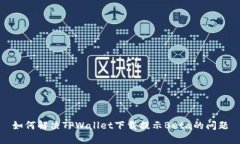 如何解决TPWallet下载提示