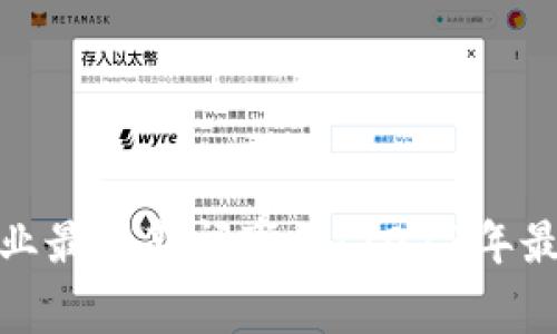 : 区块链行业最新新闻事件：2023年最新动态分析
