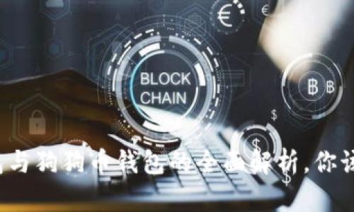 狗狗宝钱包与狗狗币钱包的全面解析，你该如何选择？