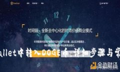 如何在TPWallet中转入DOGE币