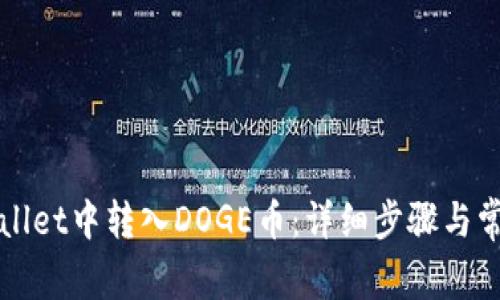 如何在TPWallet中转入DOGE币：详细步骤与常见问题解答
