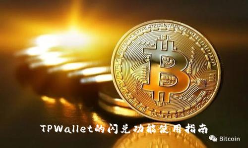 TPWallet的闪兑功能使用指南