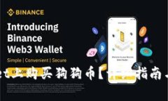 如何在TPWallet上购买狗狗币