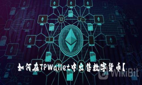 如何在TPWallet中出售数字货币？