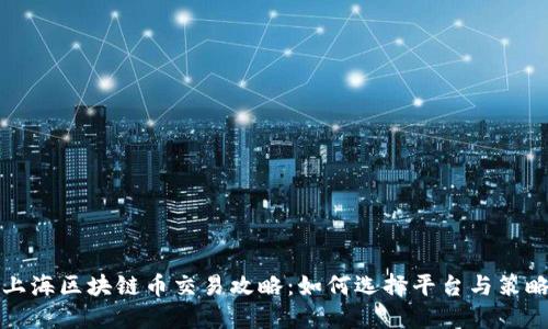 上海区块链币交易攻略：如何选择平台与策略