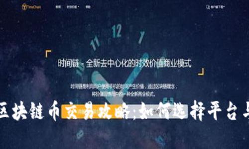 上海区块链币交易攻略：如何选择平台与策略