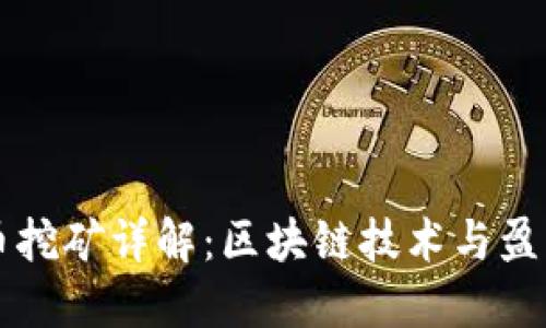 比特币挖矿详解：区块链技术与盈利潜力