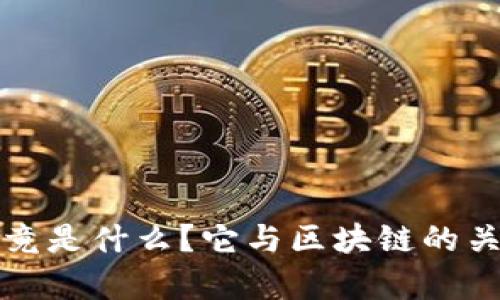 肽币究竟是什么？它与区块链的关系解析