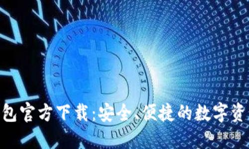 imToken钱包官方下载：安全、便捷的数字资产管理工具