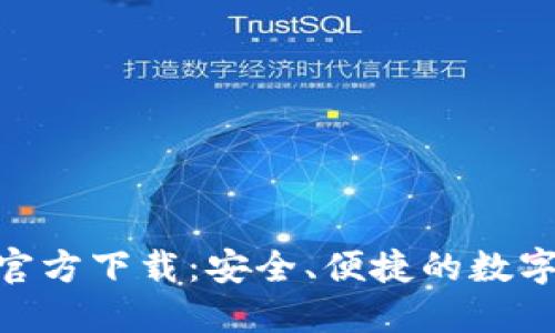 imToken钱包官方下载：安全、便捷的数字资产管理工具