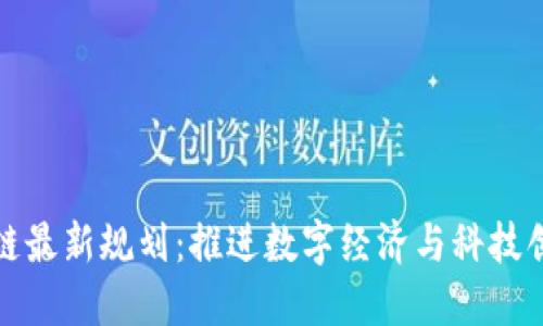 临港区块链最新规划：推进数字经济与科技创新的先锋