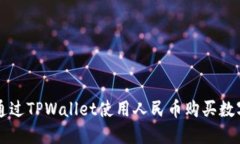 如何通过TPWallet使用人民币