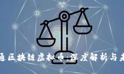 : 京易通区块链虚拟币：深度解析与未来展望