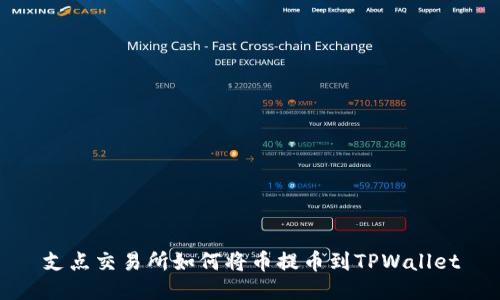 支点交易所如何将币提币到TPWallet