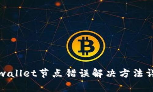 tpwallet节点错误解决方法详解