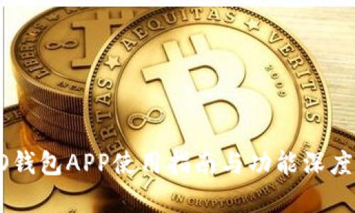 OPPO钱包APP使用指南与功能深度解析
