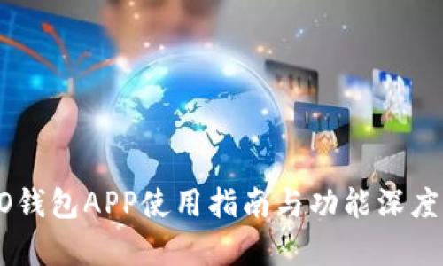 OPPO钱包APP使用指南与功能深度解析