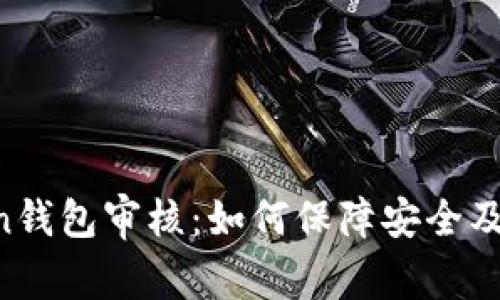 IM Token钱包审核：如何保障安全及可信赖性
