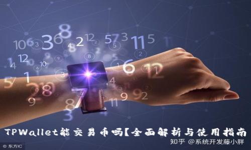 TPWallet能交易币吗？全面解析与使用指南