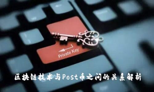 区块链技术与Post币之间的关系解析