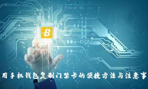 使用手机钱包复制门禁卡的便捷方法与注意事项